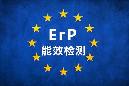 ERP能效認(rèn)證
